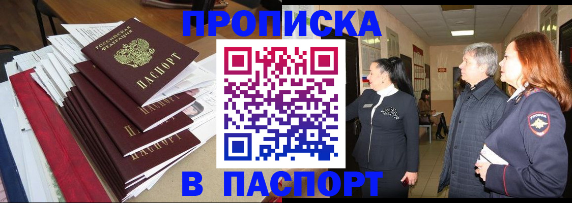 купить прописку в Болотном